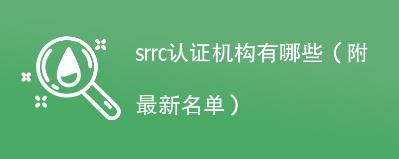 srrc认证机构有哪些（附最新名单）