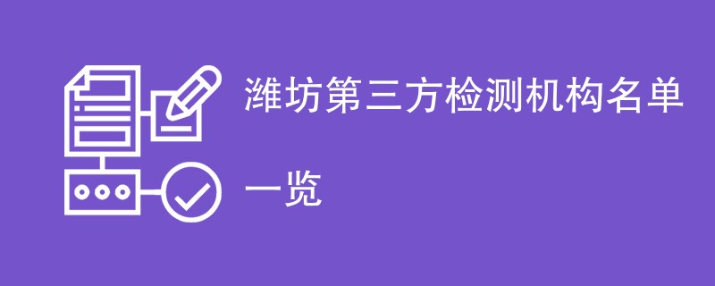 潍坊第三方检测机构有哪些公司（最新CMA机构名单）