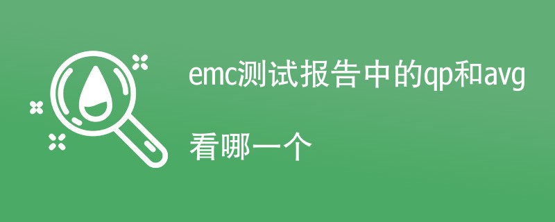 emc测试报告中的qp和avg看哪一个