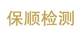 广东保顺检测有限公司雅安分公司LOGO