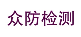 四川众防检验检测有限责任公司巴中南江分公司LOGO