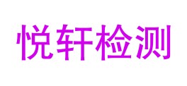 四川翔悦轩检测有限公司LOGO