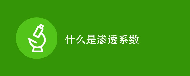 什么是渗透系数（附内容详解）