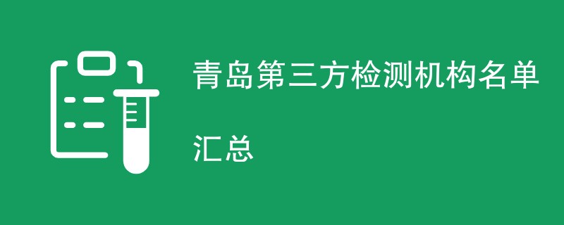 青岛第三方检测机构有哪些公司（最新名单汇总）