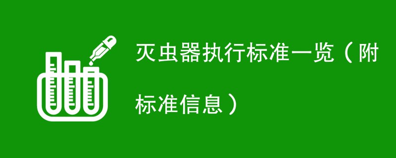 灭虫器执行标准一览（附标准信息）