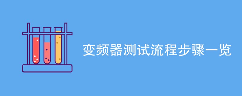 变频器测试流程步骤一览