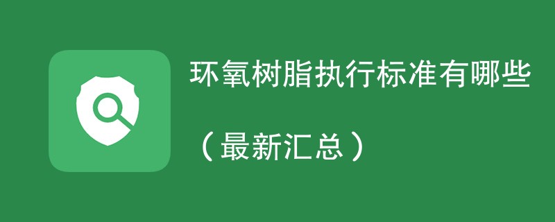 环氧树脂执行标准有哪些（最新汇总）