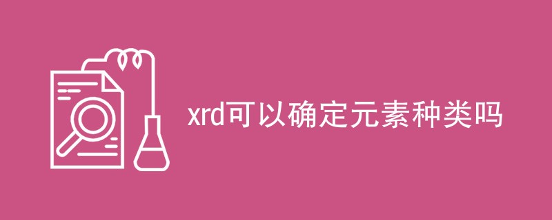 xrd可以确定元素种类吗