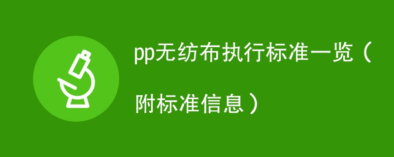 pp无纺布执行标准一览（附标准信息）