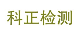 四川科正检测有限公司巴中分公司LOGO