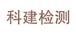 巴中科建检测有限公司平昌分公司LOGO