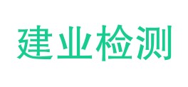 巴中市恩阳区建业检测有限公司LOGO