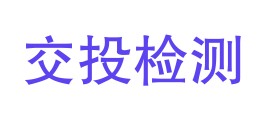 巴中市交投检测有限公司LOGO