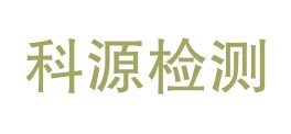 四川省科源检测有限公司名山分公司LOGO