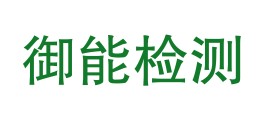 四川御能检测技术服务有限公司LOGO