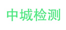 南江县中城检测有限责任公司