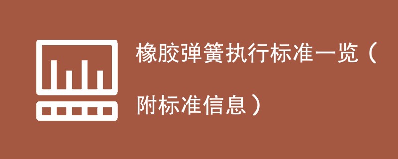 橡胶弹簧执行标准一览（附标准信息）