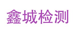 汉源县鑫城检测有限公司LOGO