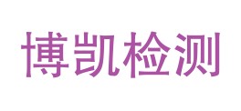 陕西博凯迪克技术检测有限公司巴中分公司LOGO