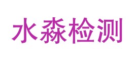 雅安水淼检测有限责任公司LOGO