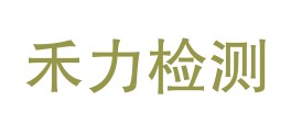 四川省禾力检测有限公司雅安分公司LOGO