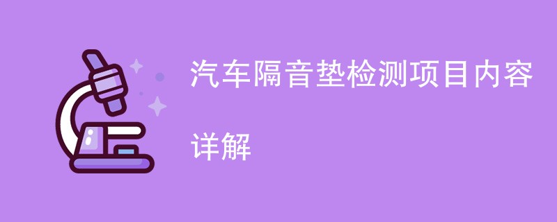 汽车隔音垫检测项目内容详解