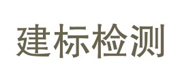 巴中市建标检测有限公司LOGO