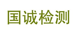 四川国诚检测有限公司雅州新区分公司LOGO