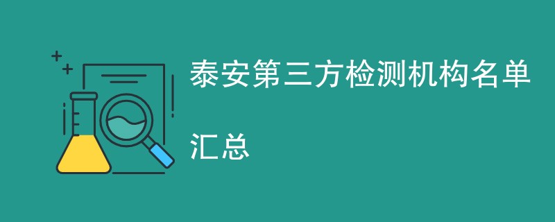 泰安第三方检测机构有哪些公司（最新CMA名单一览）