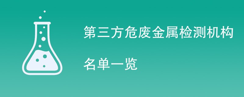 第三方危废金属检测机构名单一览