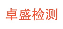 雅安卓盛检测有限公司LOGO