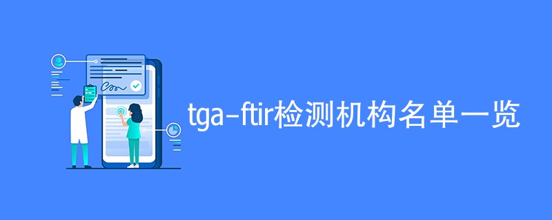 tga-ftir检测机构名单一览（有哪些公司）