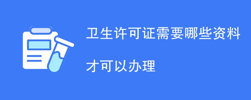 卫生许可证需要哪些资料才可以办理