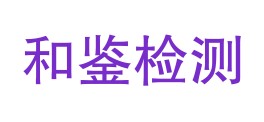 四川和鉴检测技术有限公司LOGO