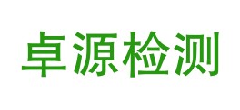 红原卓源检测有限责任公司LOGO