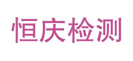 资阳恒庆检测服务有限公司LOGO