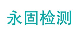 阿坝州永固检测有限公司LOGO