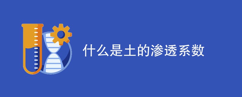 什么是土的渗透系数（概念总结）