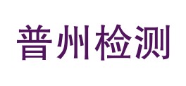 安岳县普州检测有限公司LOGO