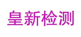 四川皇新检测有限公司LOGO