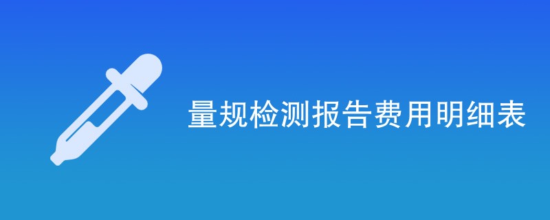 量规检测报告费用明细表