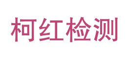 阿坝柯红检测技术有限公司LOGO