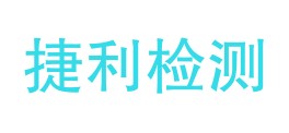 资阳市捷利检测服务有限公司LOGO