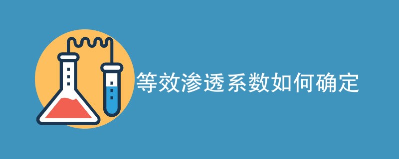 等效渗透系数如何确定（附内容详解）