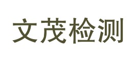 四川文茂检测有限公司安岳分公司LOGO