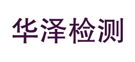 四川华泽检测有限公司安岳分公司