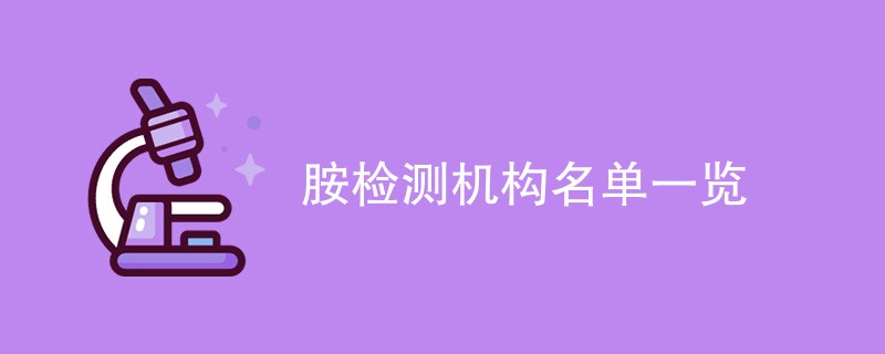 胺检测机构名单一览（最新CMA资质公司）