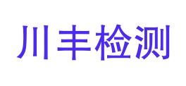 四川川丰检验检测有限公司红原分公司LOGO