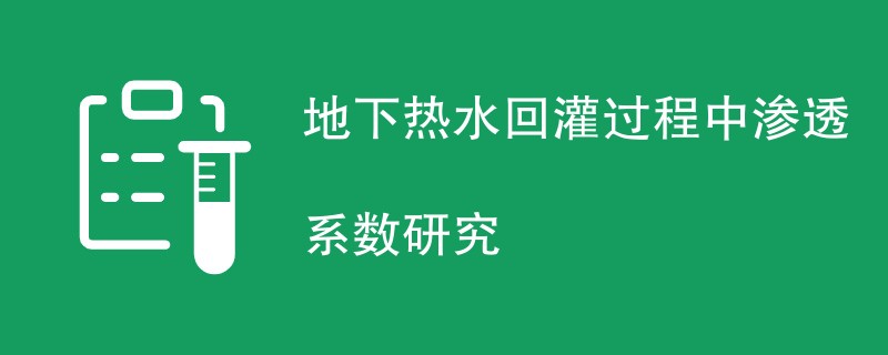 地下热水回灌过程中渗透系数研究