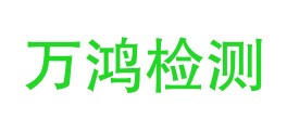 四川万鸿检测技术有限公司阿坝州分公司LOGO